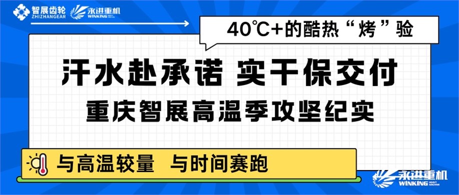 汗水赴承诺，实干保交付｜重庆智展高温季攻坚纪实