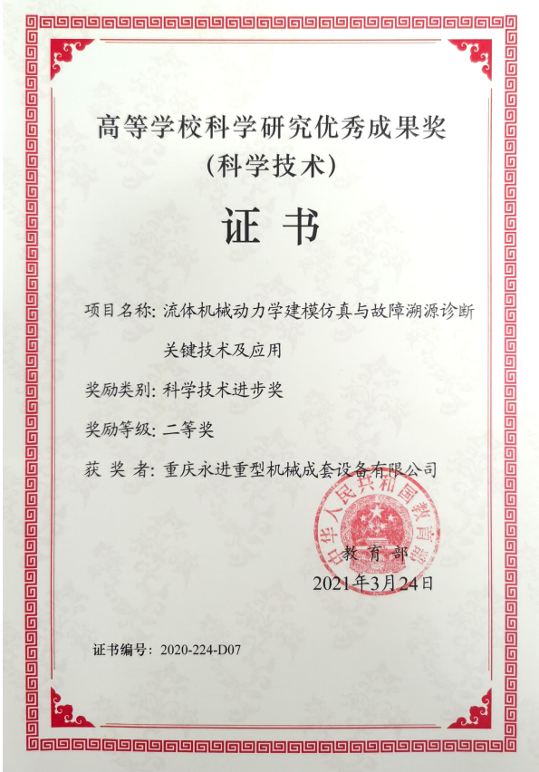 高等學(xué)?？茖W(xué)研究優(yōu)秀成果獎(jiǎng)（科技技術(shù)進(jìn)步二等獎(jiǎng)）