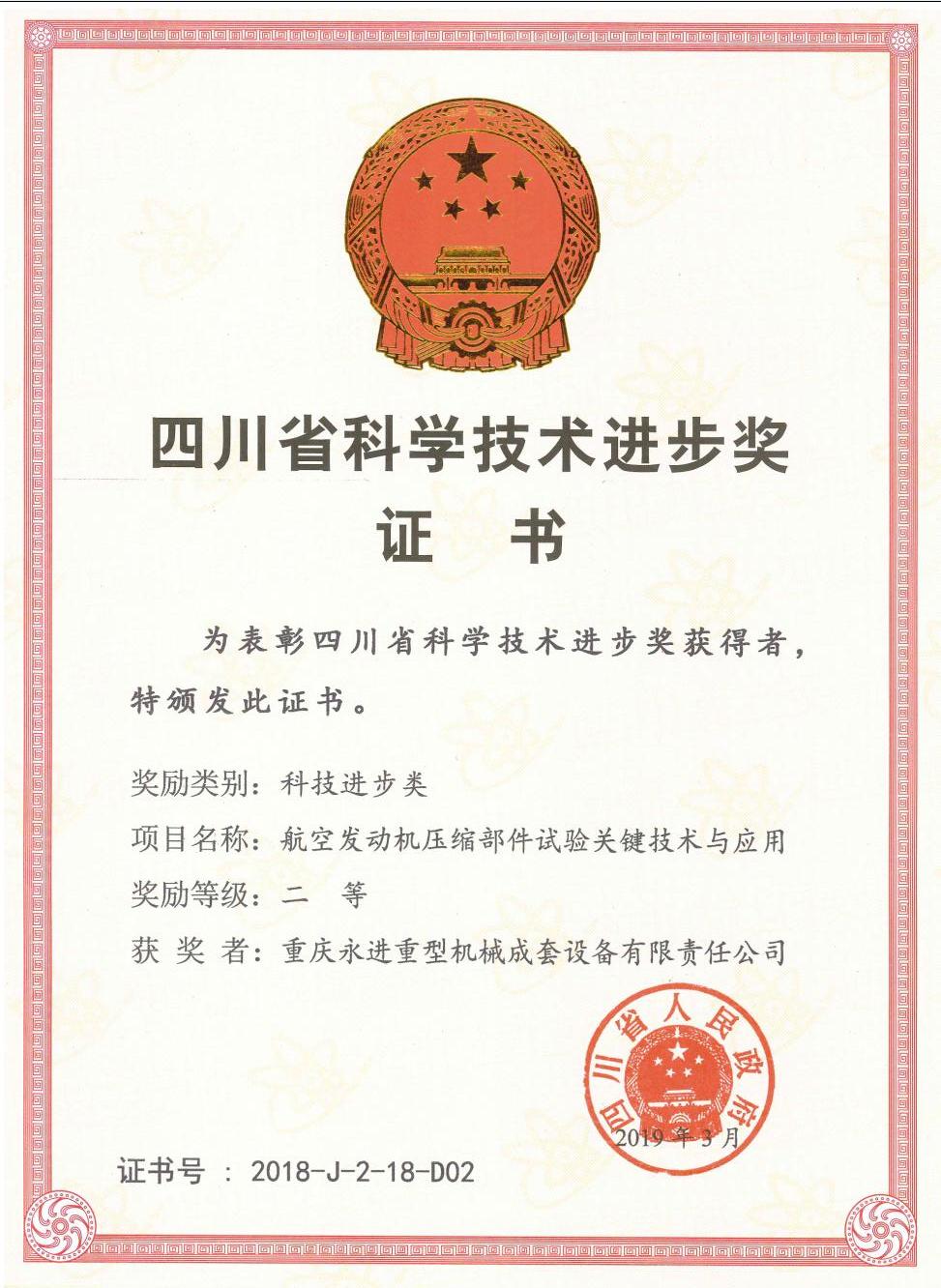 四川省科學(xué)技術(shù)進(jìn)步類(lèi)二等獎(jiǎng)