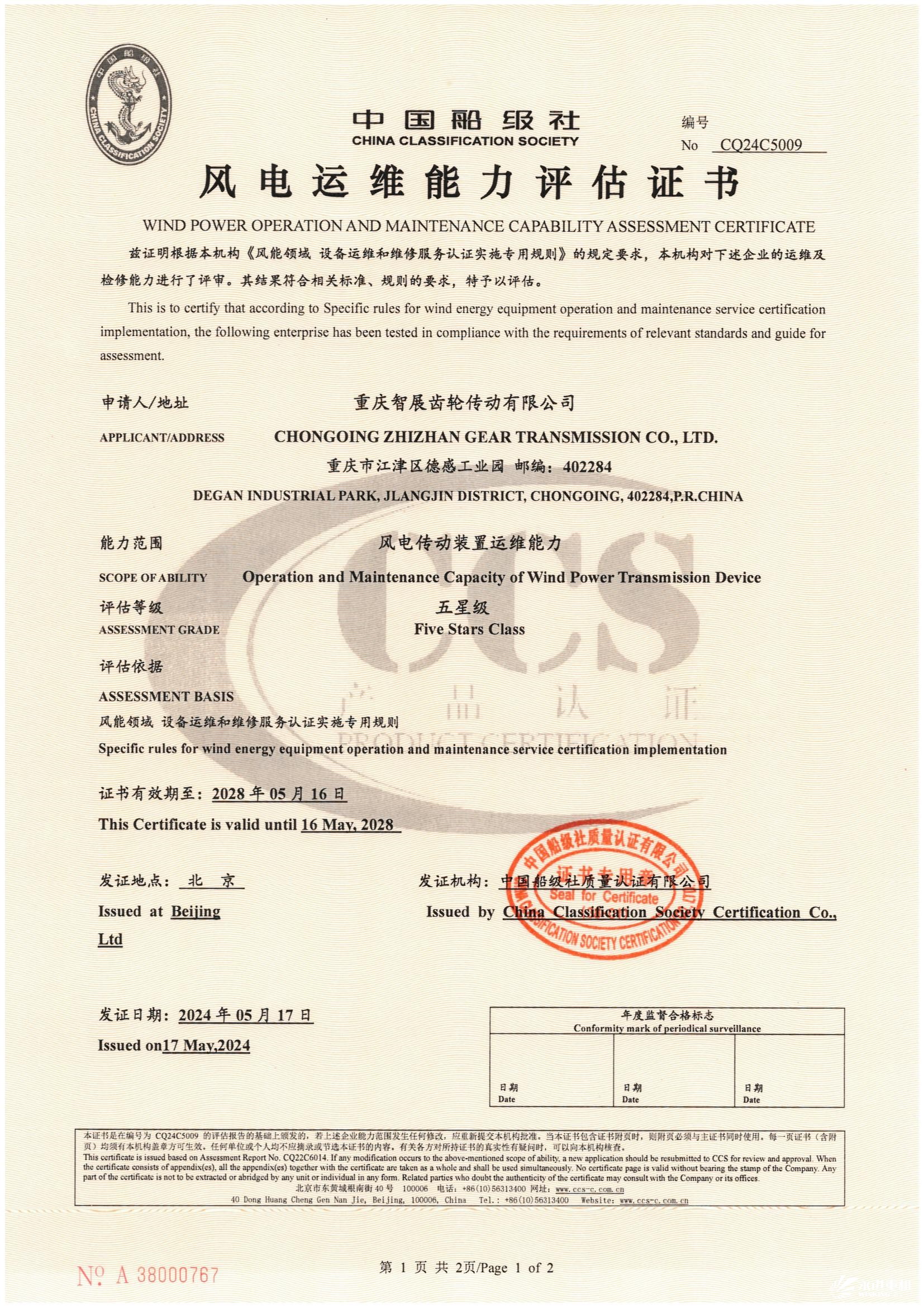 中國(guó)船級(jí)社風(fēng)電運(yùn)維能力評(píng)估證書