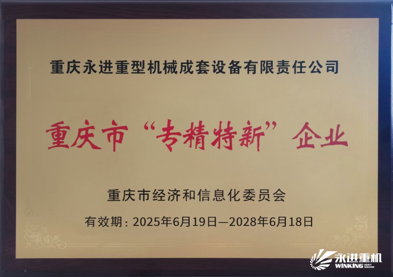 永進(jìn)重機(jī) 重慶“專(zhuān)精特新”企業(yè)